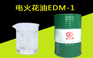 1529392283805008.jpg 電火花油.jpg