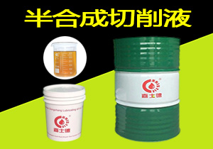 1541731535849874.jpg 半合成切削液1.jpg