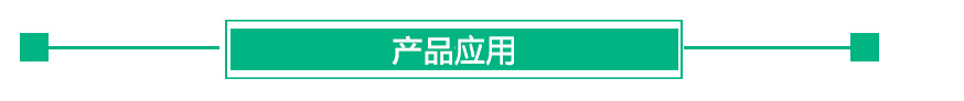 1545807676817888.jpg 產(chǎn)品應(yīng)用.jpg