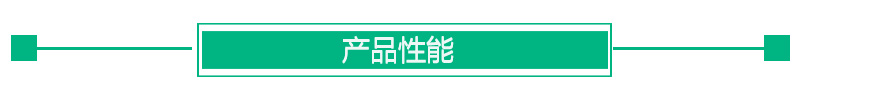 1545880907191946.jpg 產(chǎn)品性能.jpg